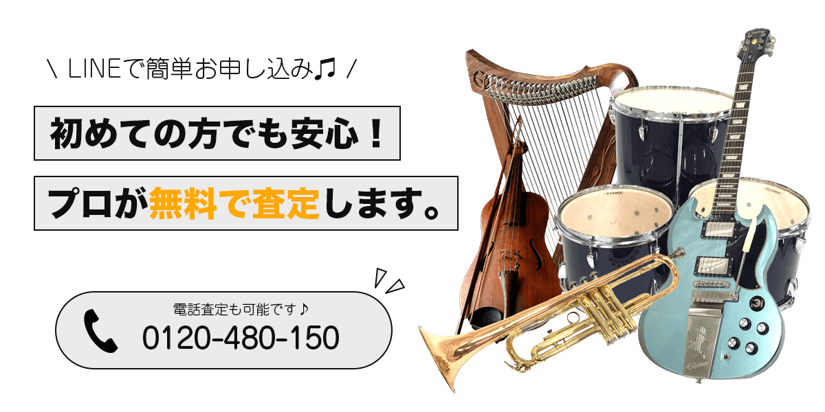 初めての方でも安心！プロが楽器を無料で査定します。