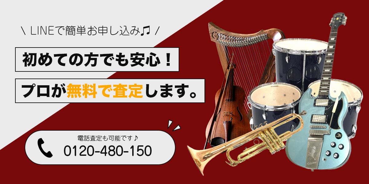 初めての方でも安心！プロが楽器を無料で査定します。